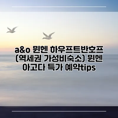 a&o 뮌헨 하우프트반호프 (역세권 가성비숙소) 뮌헨 아고다 특가 예약tips