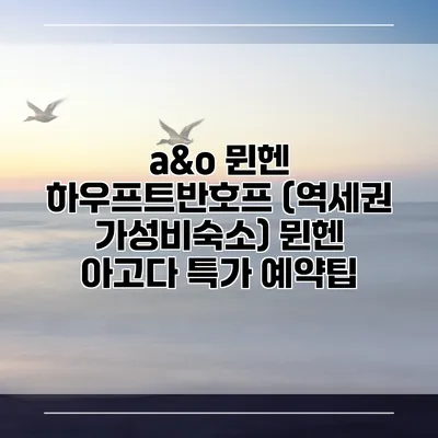 a&o 뮌헨 하우프트반호프 (역세권 가성비숙소) 뮌헨 아고다 특가 예약팁