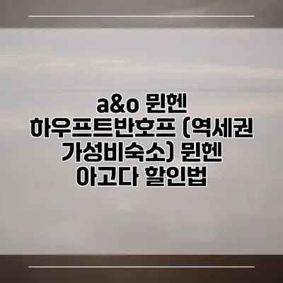 a&o 뮌헨 하우프트반호프 (역세권 가성비숙소) 뮌헨 아고다 할인법