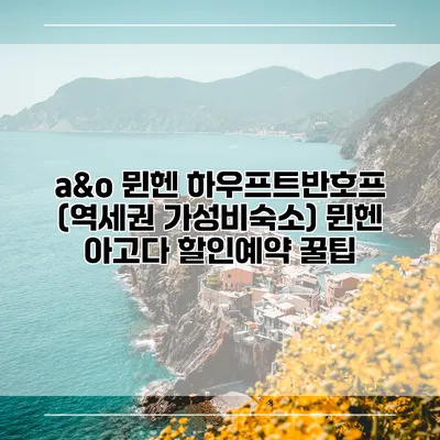a&o 뮌헨 하우프트반호프 (역세권 가성비숙소) 뮌헨 아고다 할인예약 꿀팁