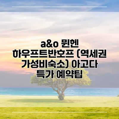 a&o 뮌헨 하우프트반호프 (역세권 가성비숙소) 아고다 특가 예약팁