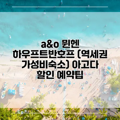 a&o 뮌헨 하우프트반호프 (역세권 가성비숙소) 아고다 할인 예약팁