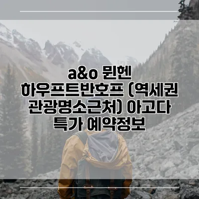 a&o 뮌헨 하우프트반호프 (역세권 관광명소근처) 아고다 특가 예약정보