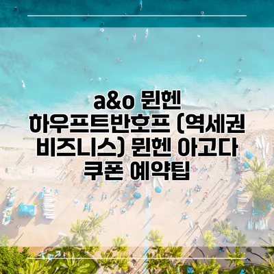 a&o 뮌헨 하우프트반호프 (역세권 비즈니스) 뮌헨 아고다 쿠폰 예약팁