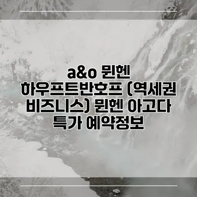 a&o 뮌헨 하우프트반호프 (역세권 비즈니스) 뮌헨 아고다 특가 예약정보