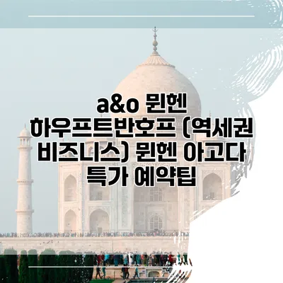 a&o 뮌헨 하우프트반호프 (역세권 비즈니스) 뮌헨 아고다 특가 예약팁