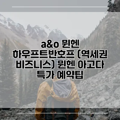 a&o 뮌헨 하우프트반호프 (역세권 비즈니스) 뮌헨 아고다 특가 예약팁