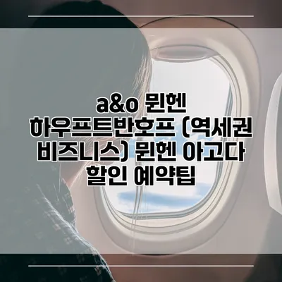 a&o 뮌헨 하우프트반호프 (역세권 비즈니스) 뮌헨 아고다 할인 예약팁
