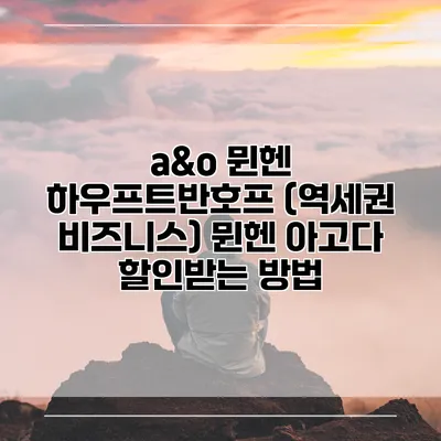 a&o 뮌헨 하우프트반호프 (역세권 비즈니스) 뮌헨 아고다 할인받는 방법