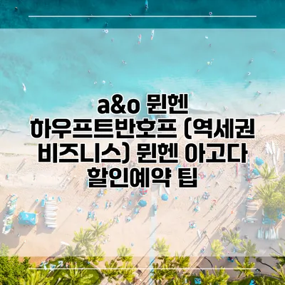 a&o 뮌헨 하우프트반호프 (역세권 비즈니스) 뮌헨 아고다 할인예약 팁