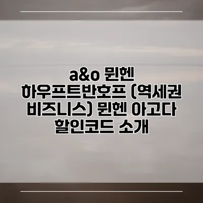 a&o 뮌헨 하우프트반호프 (역세권 비즈니스) 뮌헨 아고다 할인코드 소개