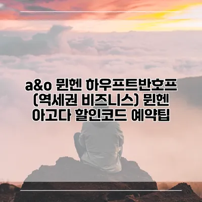 a&o 뮌헨 하우프트반호프 (역세권 비즈니스) 뮌헨 아고다 할인코드 예약팁