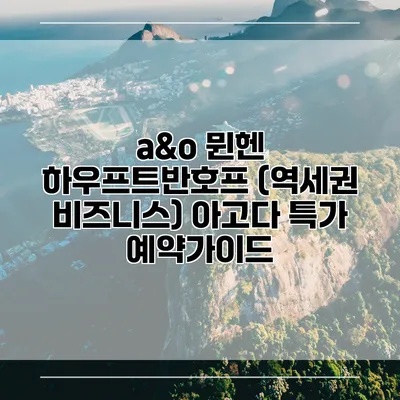 a&o 뮌헨 하우프트반호프 (역세권 비즈니스) 아고다 특가 예약가이드