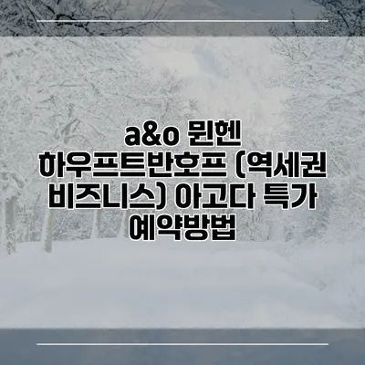 a&o 뮌헨 하우프트반호프 (역세권 비즈니스) 아고다 특가 예약방법