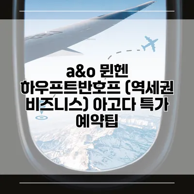 a&o 뮌헨 하우프트반호프 (역세권 비즈니스) 아고다 특가 예약팁