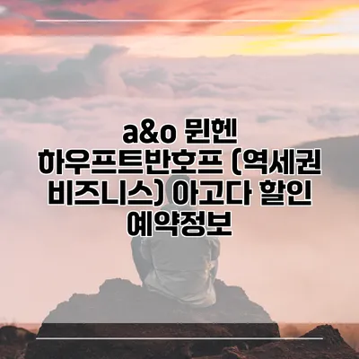 a&o 뮌헨 하우프트반호프 (역세권 비즈니스) 아고다 할인 예약정보