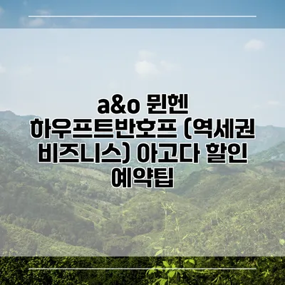a&o 뮌헨 하우프트반호프 (역세권 비즈니스) 아고다 할인 예약팁