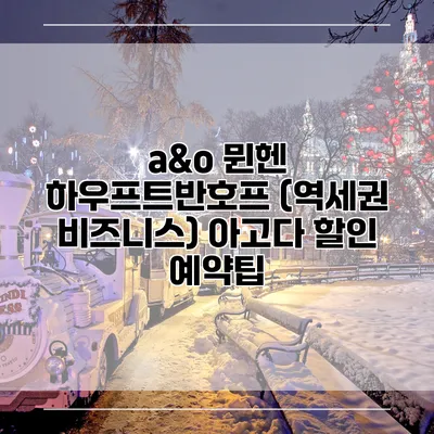 a&o 뮌헨 하우프트반호프 (역세권 비즈니스) 아고다 할인 예약팁
