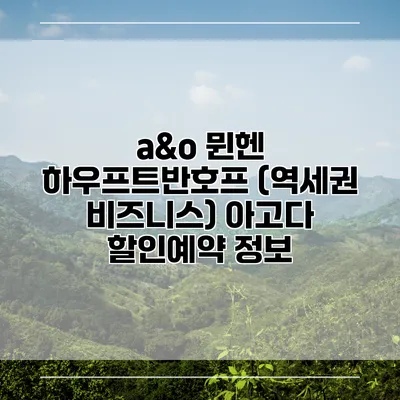 a&o 뮌헨 하우프트반호프 (역세권 비즈니스) 아고다 할인예약 정보