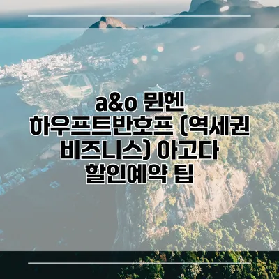 a&o 뮌헨 하우프트반호프 (역세권 비즈니스) 아고다 할인예약 팁