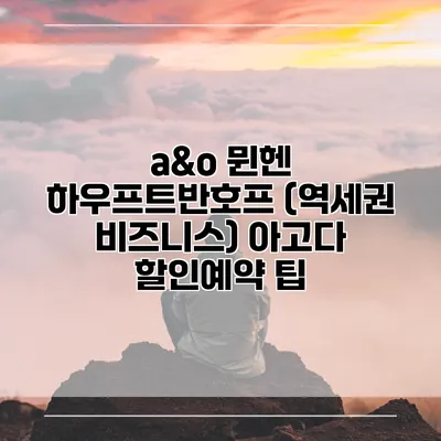 a&o 뮌헨 하우프트반호프 (역세권 비즈니스) 아고다 할인예약 팁
