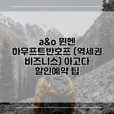 a&o 뮌헨 하우프트반호프 (역세권 비즈니스) 아고다 할인예약 팁