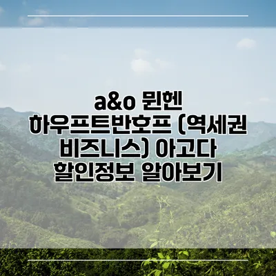 a&o 뮌헨 하우프트반호프 (역세권 비즈니스) 아고다 할인정보 알아보기