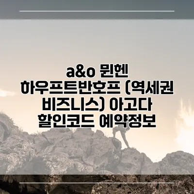a&o 뮌헨 하우프트반호프 (역세권 비즈니스) 아고다 할인코드 예약정보