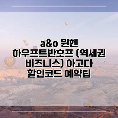 a&o 뮌헨 하우프트반호프 (역세권 비즈니스) 아고다 할인코드 예약팁