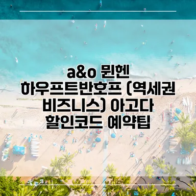 a&o 뮌헨 하우프트반호프 (역세권 비즈니스) 아고다 할인코드 예약팁