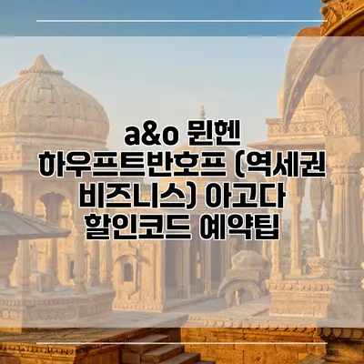 a&o 뮌헨 하우프트반호프 (역세권 비즈니스) 아고다 할인코드 예약팁