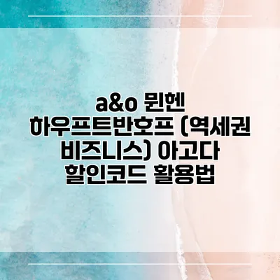 a&o 뮌헨 하우프트반호프 (역세권 비즈니스) 아고다 할인코드 활용법