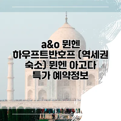a&o 뮌헨 하우프트반호프 (역세권 숙소) 뮌헨 아고다 특가 예약정보
