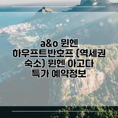 a&o 뮌헨 하우프트반호프 (역세권 숙소) 뮌헨 아고다 특가 예약정보