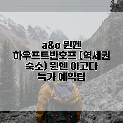 a&o 뮌헨 하우프트반호프 (역세권 숙소) 뮌헨 아고다 특가 예약팁