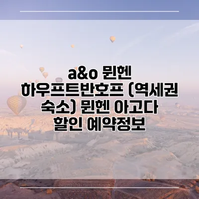 a&o 뮌헨 하우프트반호프 (역세권 숙소) 뮌헨 아고다 할인 예약정보