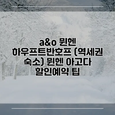 a&o 뮌헨 하우프트반호프 (역세권 숙소) 뮌헨 아고다 할인예약 팁