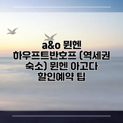 a&o 뮌헨 하우프트반호프 (역세권 숙소) 뮌헨 아고다 할인예약 팁