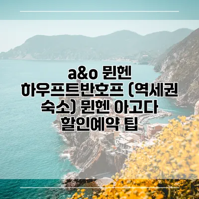 a&o 뮌헨 하우프트반호프 (역세권 숙소) 뮌헨 아고다 할인예약 팁