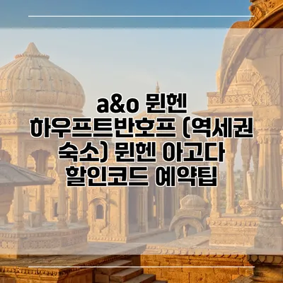 a&o 뮌헨 하우프트반호프 (역세권 숙소) 뮌헨 아고다 할인코드 예약팁