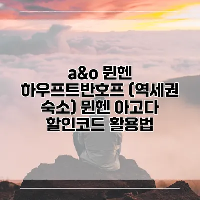 a&o 뮌헨 하우프트반호프 (역세권 숙소) 뮌헨 아고다 할인코드 활용법