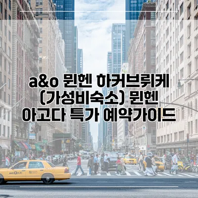 a&o 뮌헨 하커브뤼케 (가성비숙소) 뮌헨 아고다 특가 예약가이드