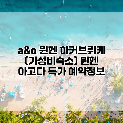 a&o 뮌헨 하커브뤼케 (가성비숙소) 뮌헨 아고다 특가 예약정보