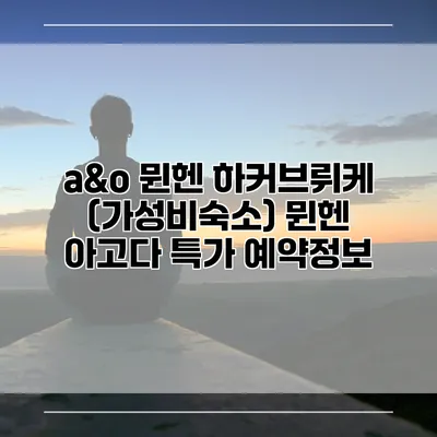 a&o 뮌헨 하커브뤼케 (가성비숙소) 뮌헨 아고다 특가 예약정보