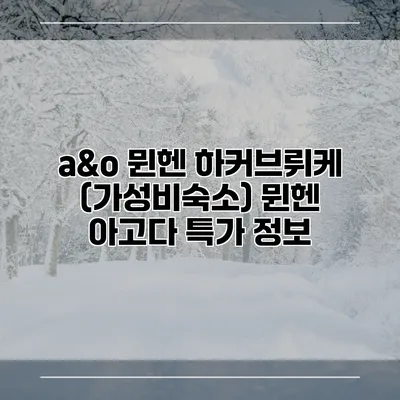 a&o 뮌헨 하커브뤼케 (가성비숙소) 뮌헨 아고다 특가 정보