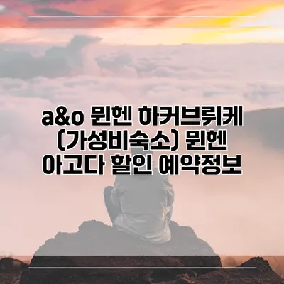 a&o 뮌헨 하커브뤼케 (가성비숙소) 뮌헨 아고다 할인 예약정보