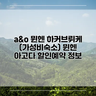 a&o 뮌헨 하커브뤼케 (가성비숙소) 뮌헨 아고다 할인예약 정보