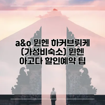 a&o 뮌헨 하커브뤼케 (가성비숙소) 뮌헨 아고다 할인예약 팁