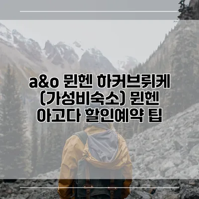 a&o 뮌헨 하커브뤼케 (가성비숙소) 뮌헨 아고다 할인예약 팁