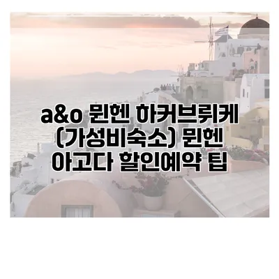 a&o 뮌헨 하커브뤼케 (가성비숙소) 뮌헨 아고다 할인예약 팁
